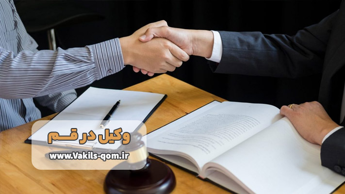 خدمات ارائه شده توسط وکیل قم