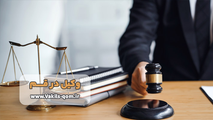 هزینه وکیل در قم چقدر است؟